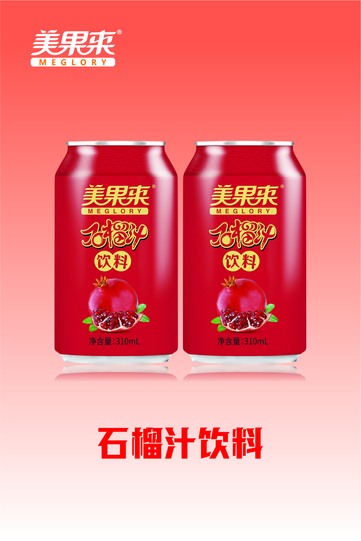 美果来石榴汁饮料