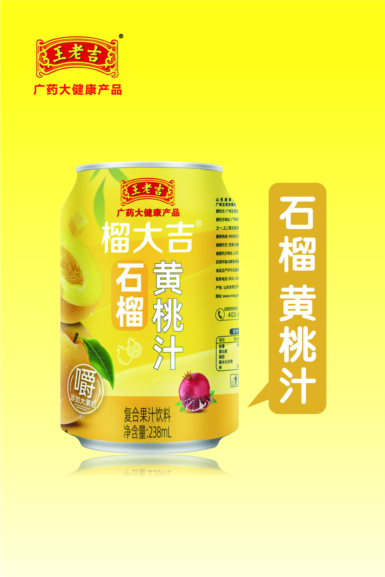 王老吉石榴黄桃汁