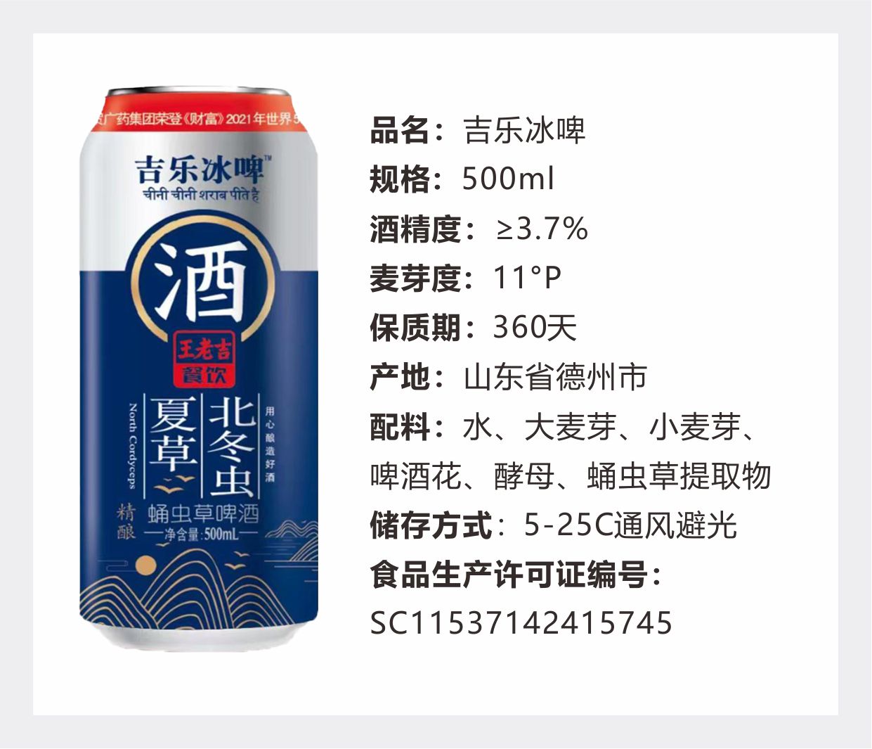 王老吉听装啤酒