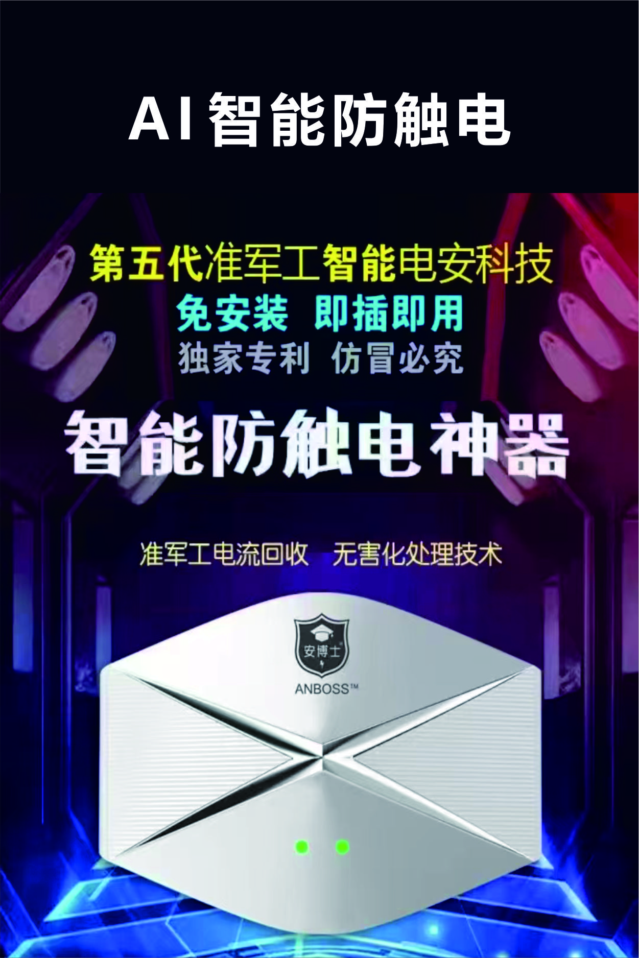 安博士智能防触电