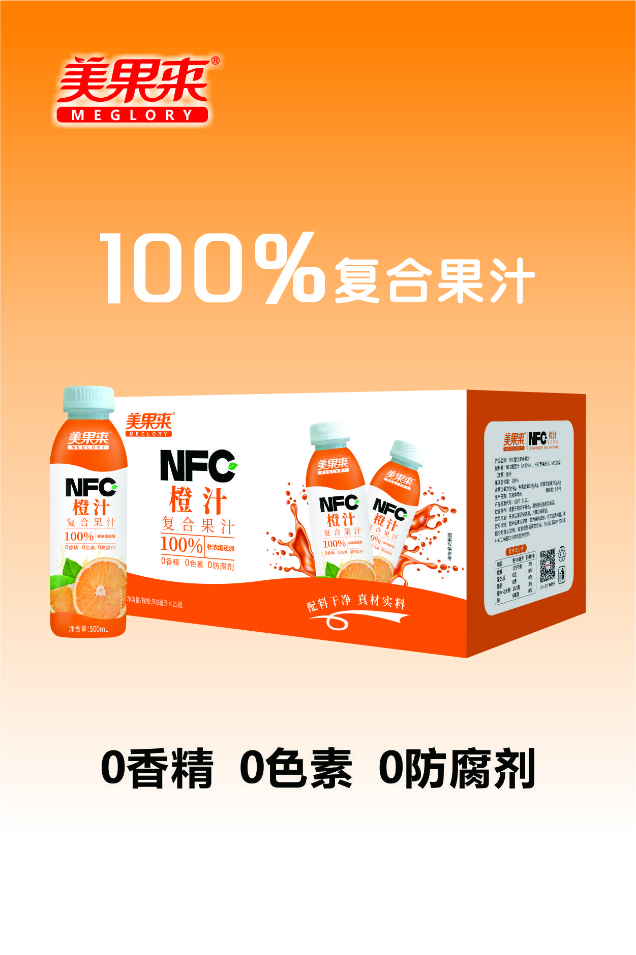 美果来 NFC橙汁