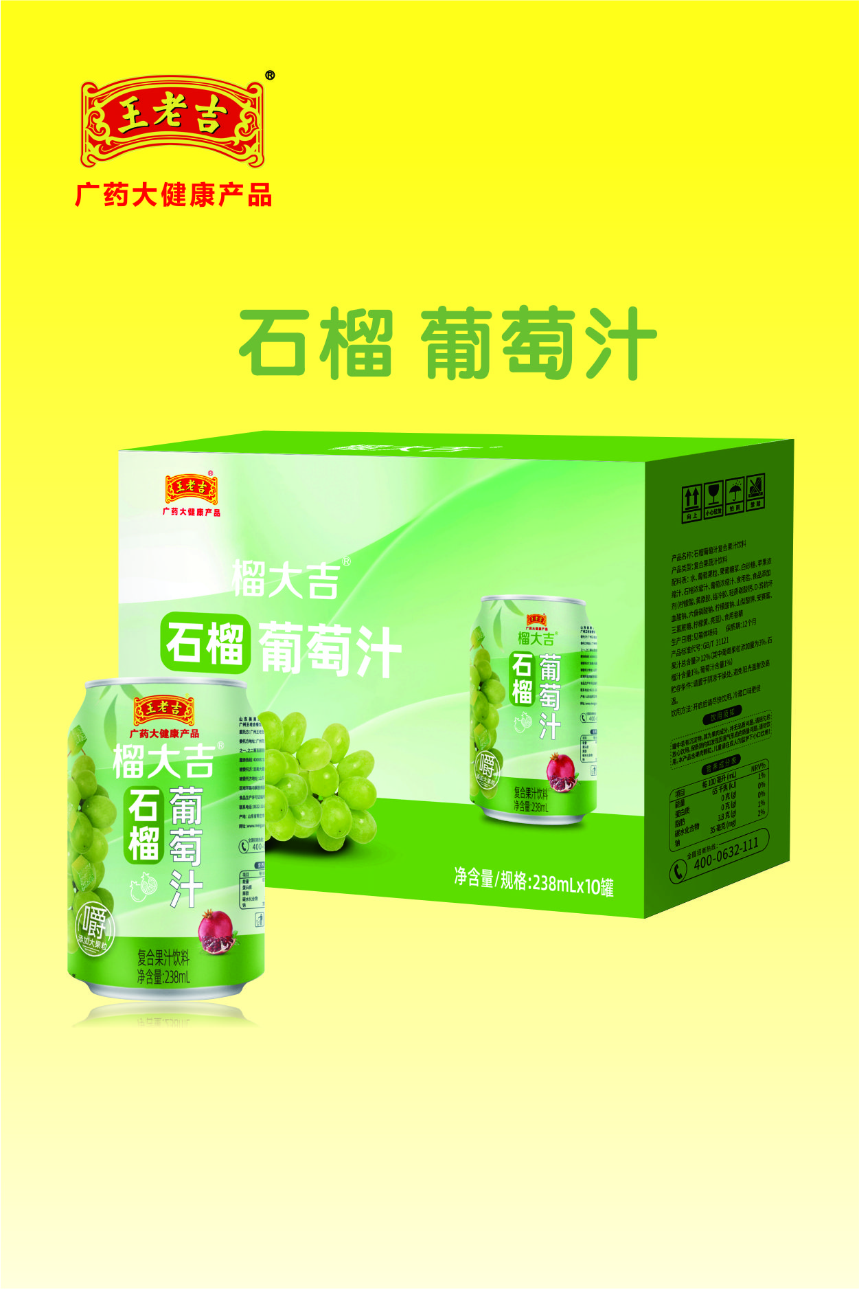 王老吉石榴葡萄汁