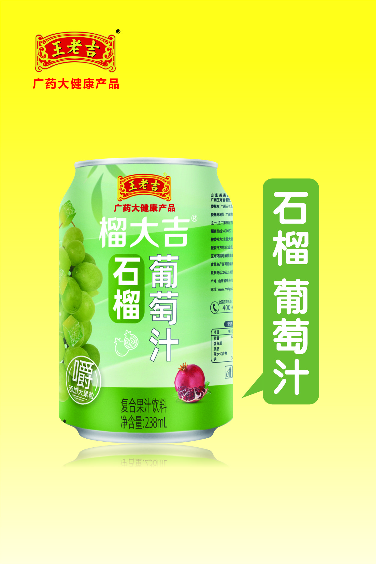 王老吉石榴葡萄汁
