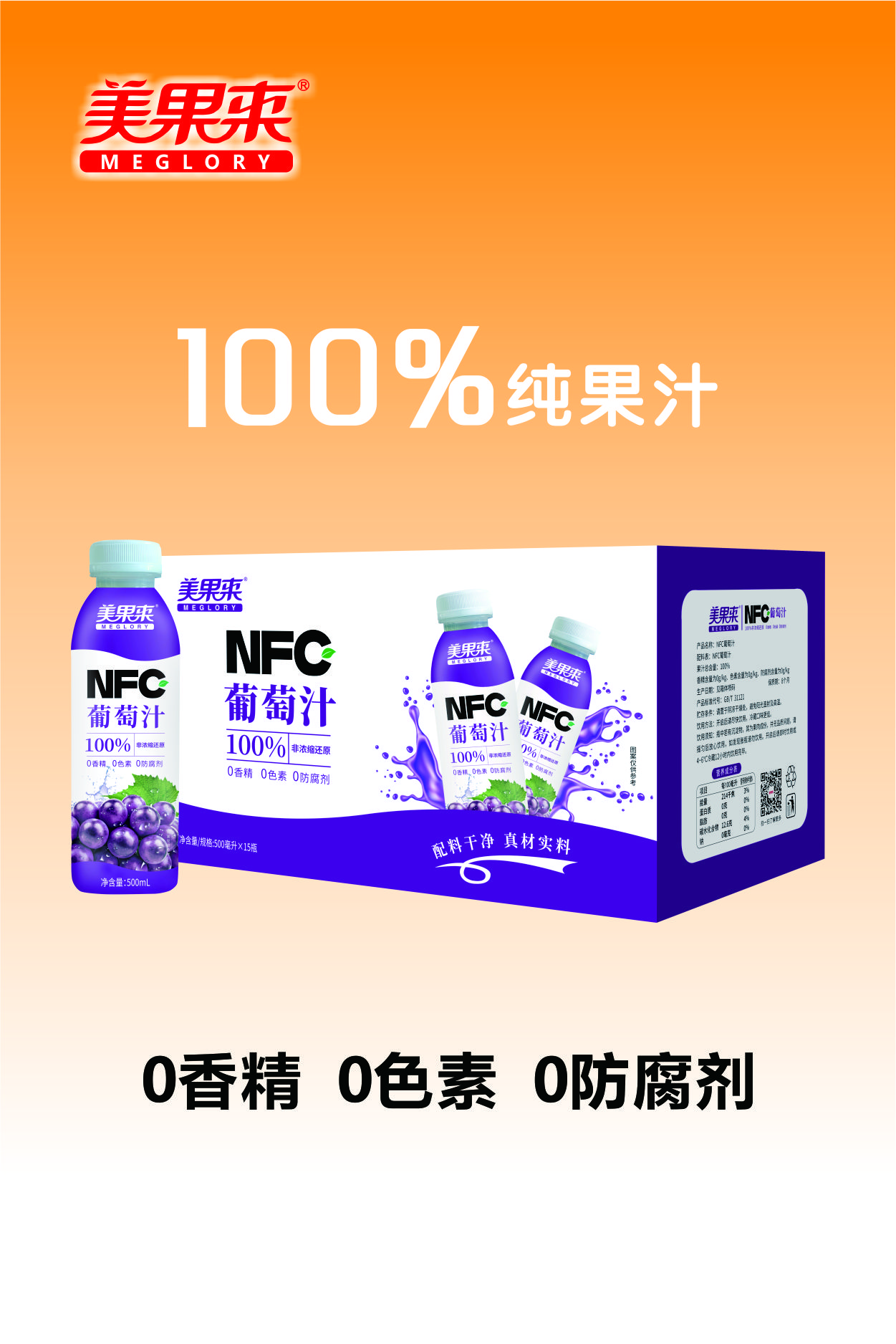 美果来 NFC葡萄汁