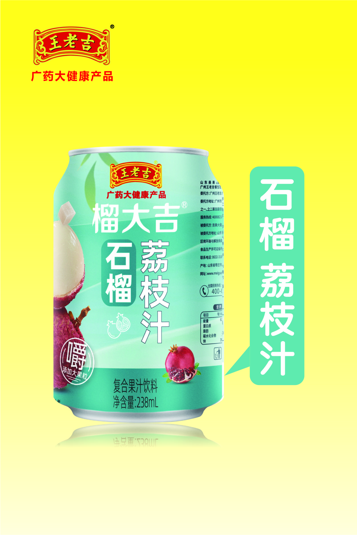 王老吉石榴荔枝汁