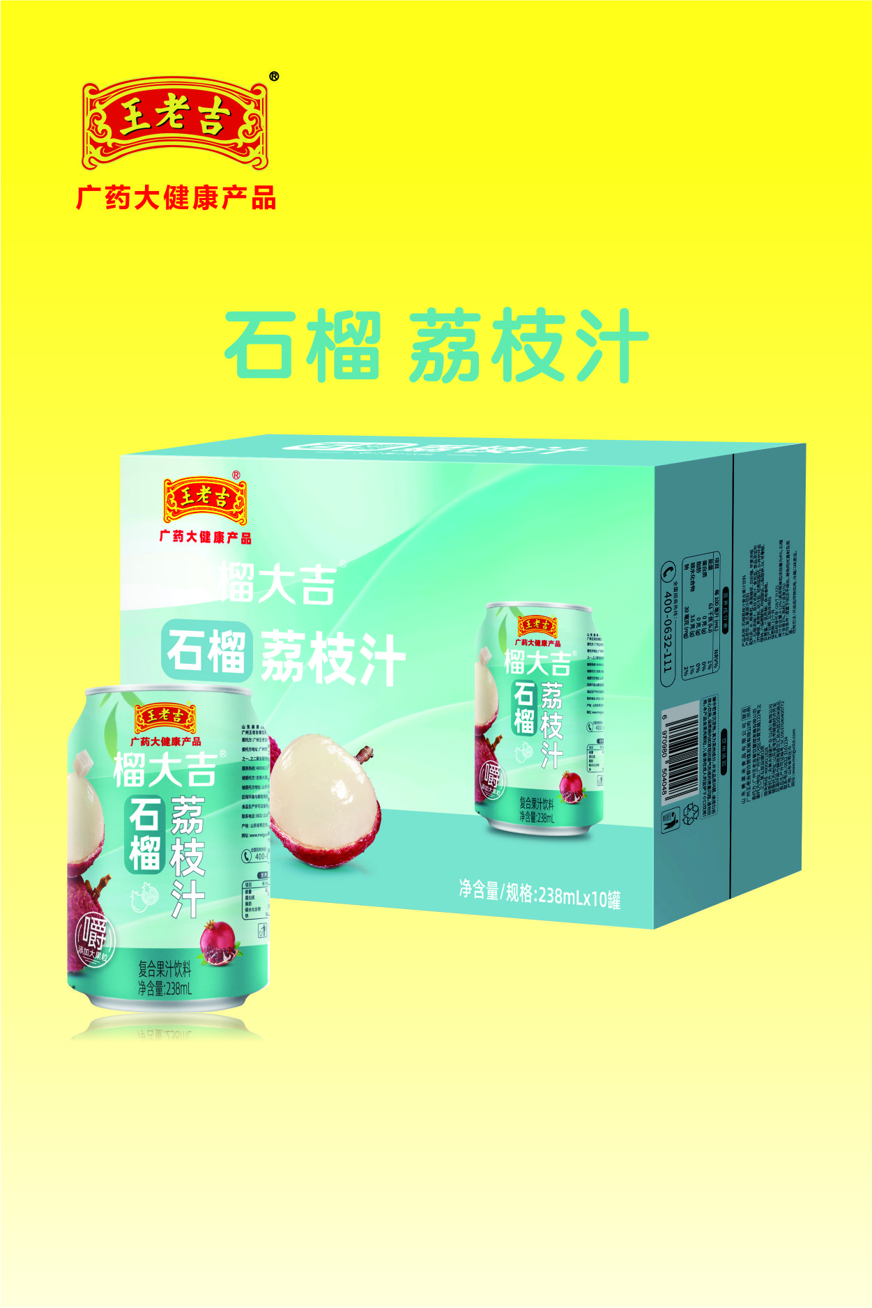 王老吉石榴荔枝汁