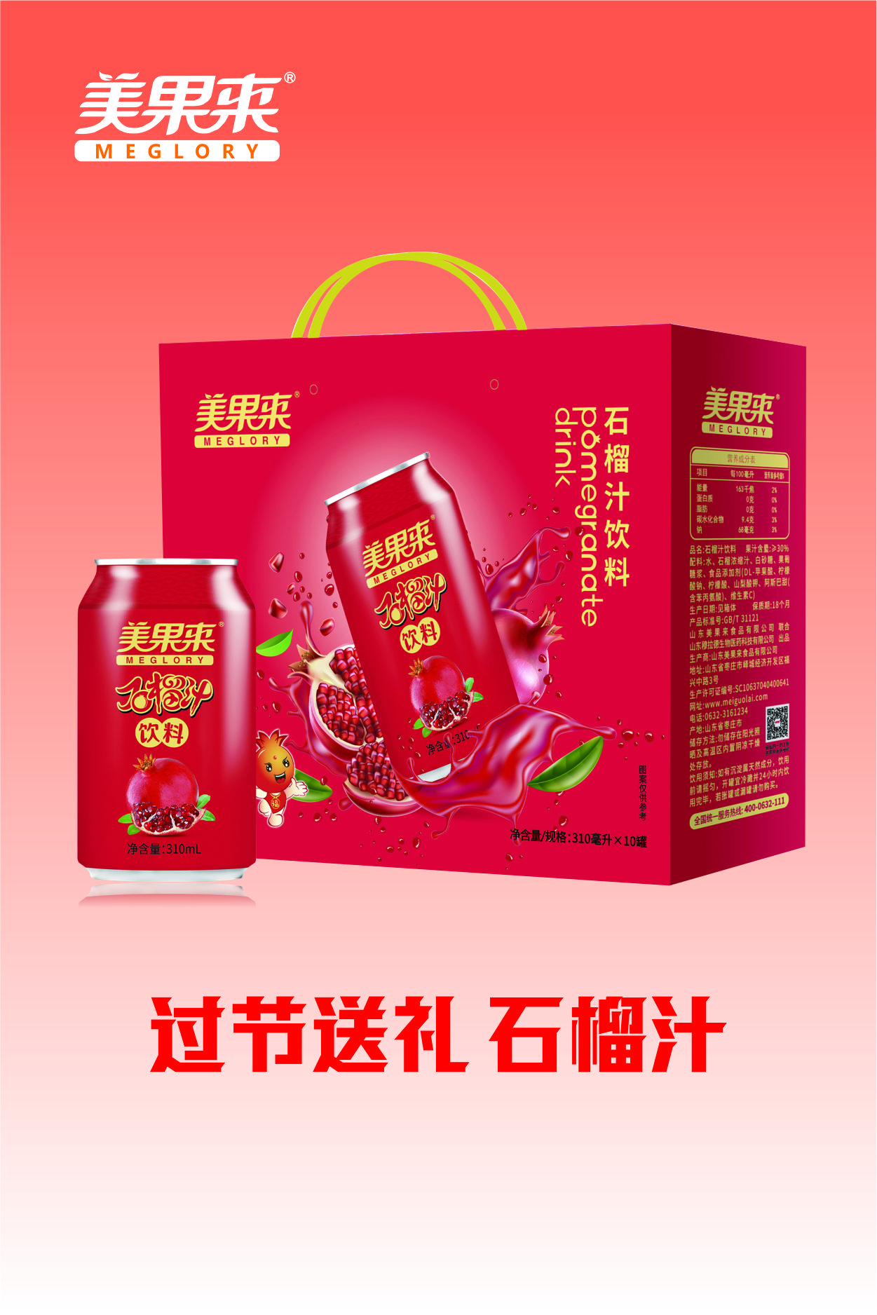 美果来石榴汁饮料