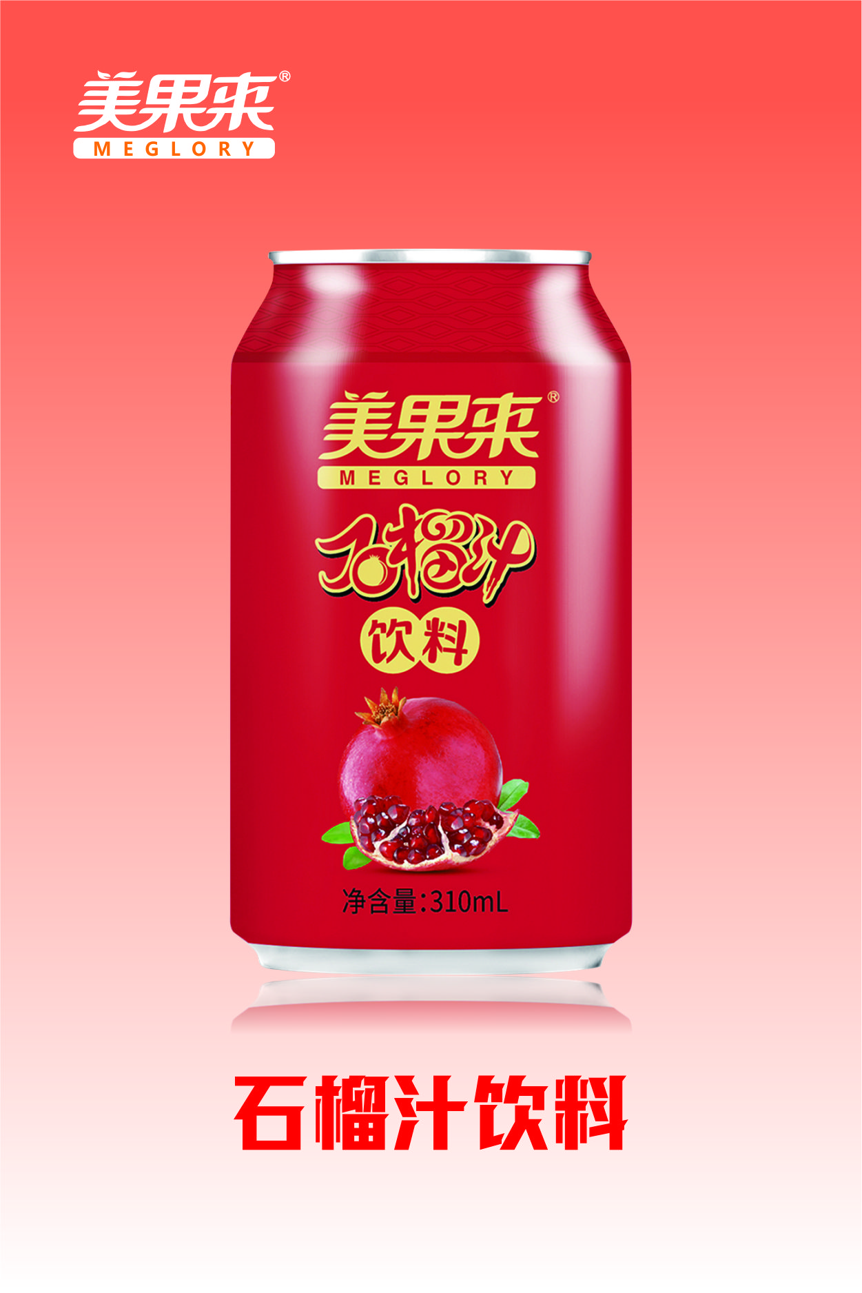 美果来石榴汁饮料